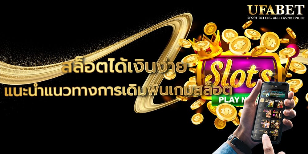 สล็อตได้เงินง่าย