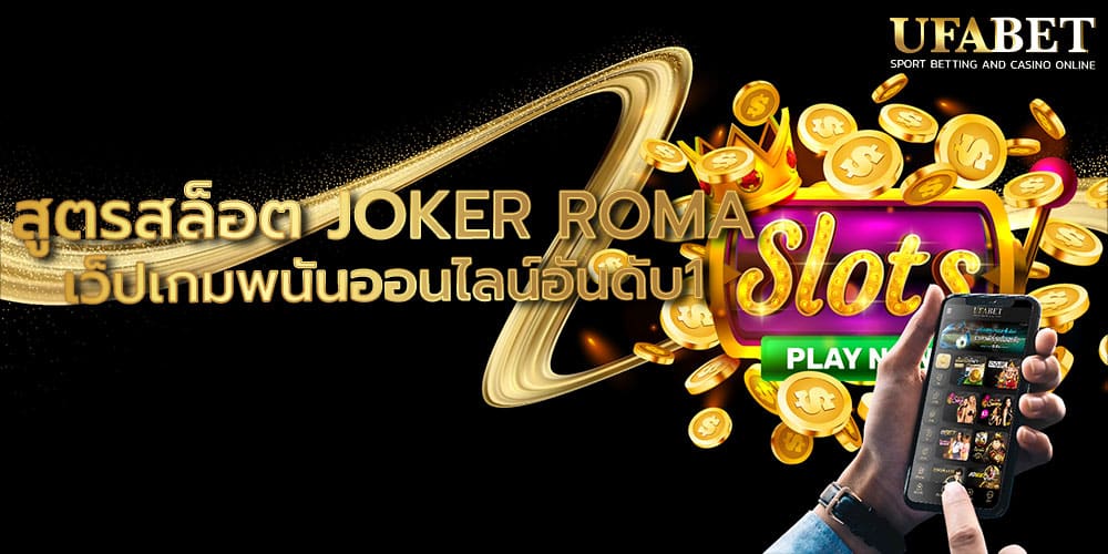 สูตรสล็อต JOKER ROMA
