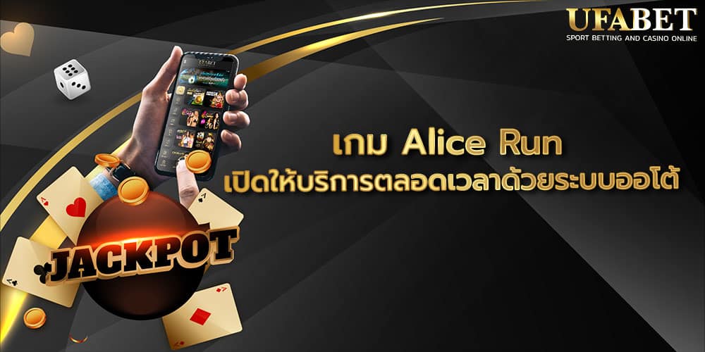 เกม Alice Run