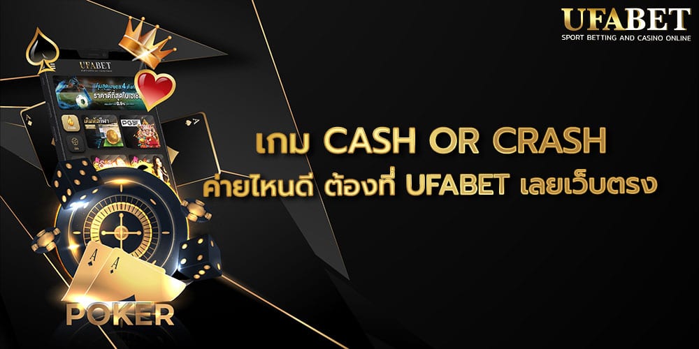 เกม CASH OR CRASH ค่ายไหนดี
