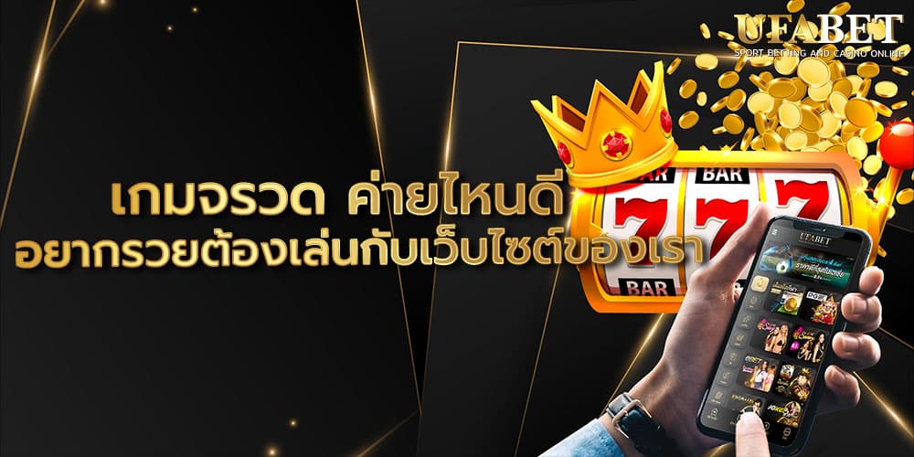 เกมจรวด ค่ายไหนดี