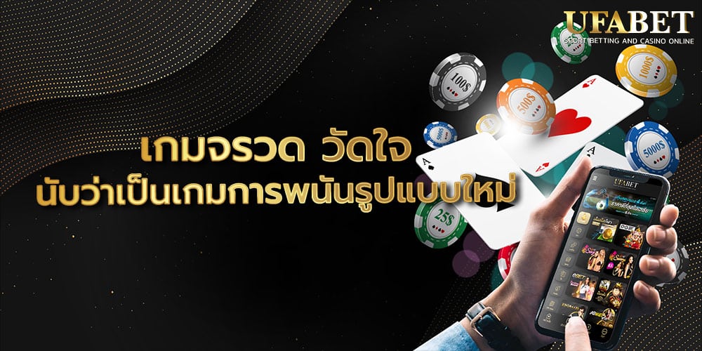 เกมจรวด วัดใจ