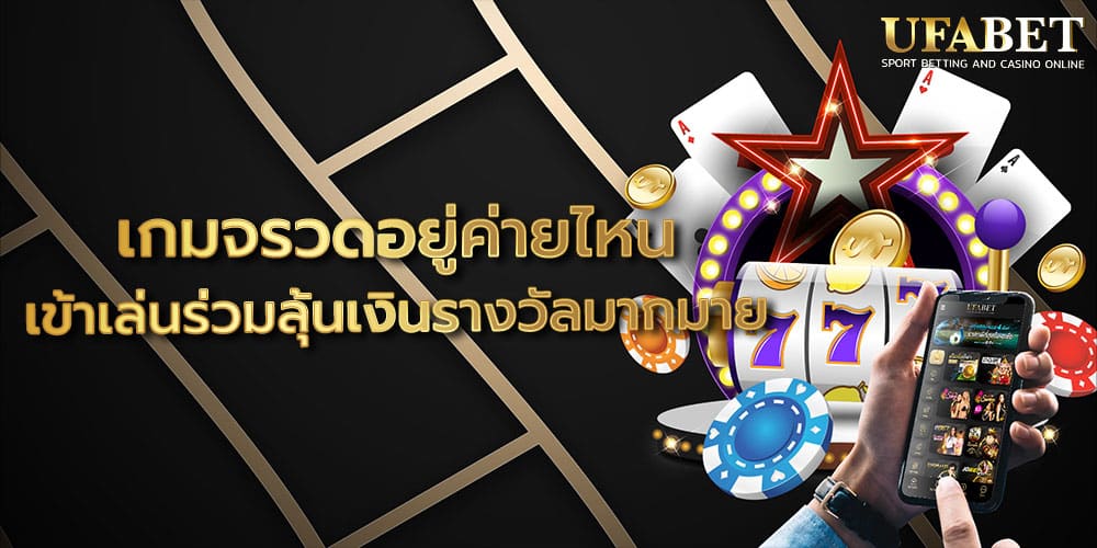 เกมจรวดอยู่ค่ายไหน