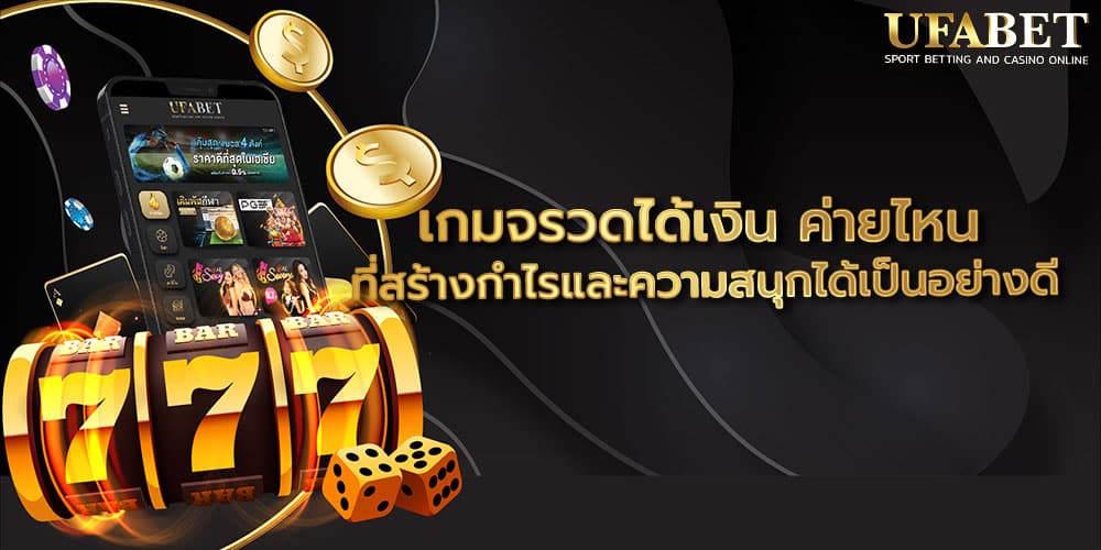 เกมจรวดได้เงิน ค่ายไหน