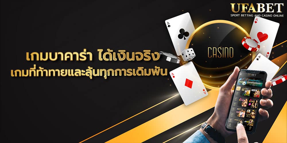 เกมบาคาร่า ได้เงินจริง