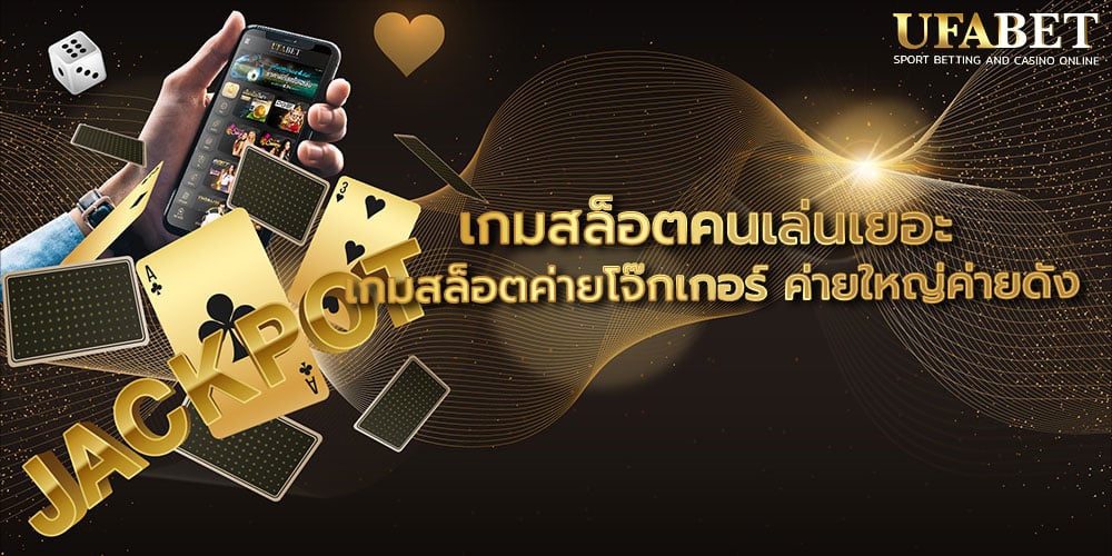 เกมสล็อตคนเล่นเยอะ