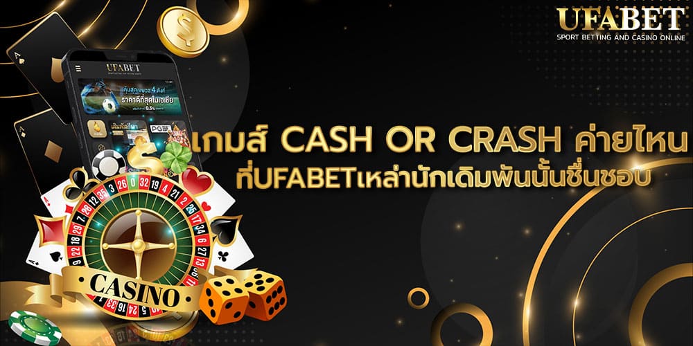 เกมส์ CASH OR CRASH ค่ายไหน