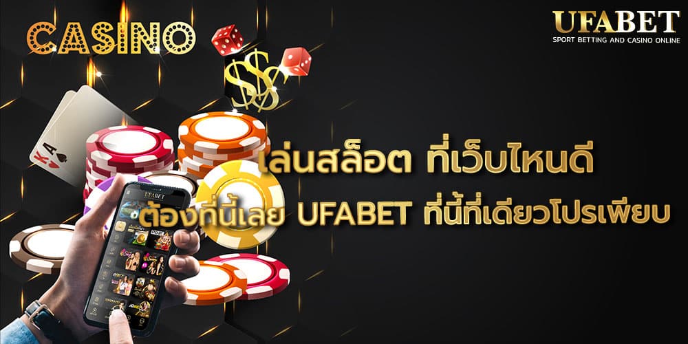 เล่นสล็อต ที่เว็บไหนดี