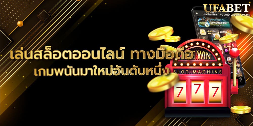 เล่นสล็อตออนไลน์ ทางมือถือ