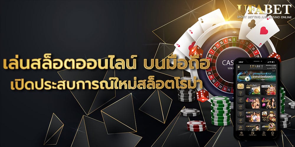 เล่นสล็อตออนไลน์ บนมือถือ