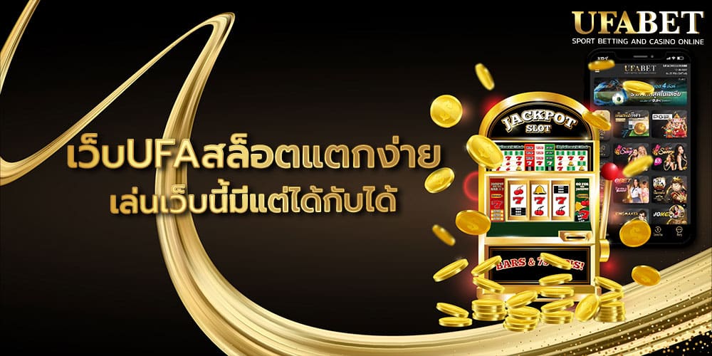 เว็บUFAสล็อตแตกง่าย