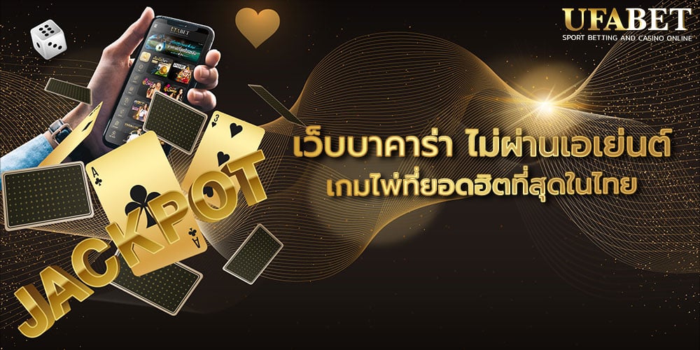 เว็บบาคาร่า ไม่ผ่านเอเย่นต์