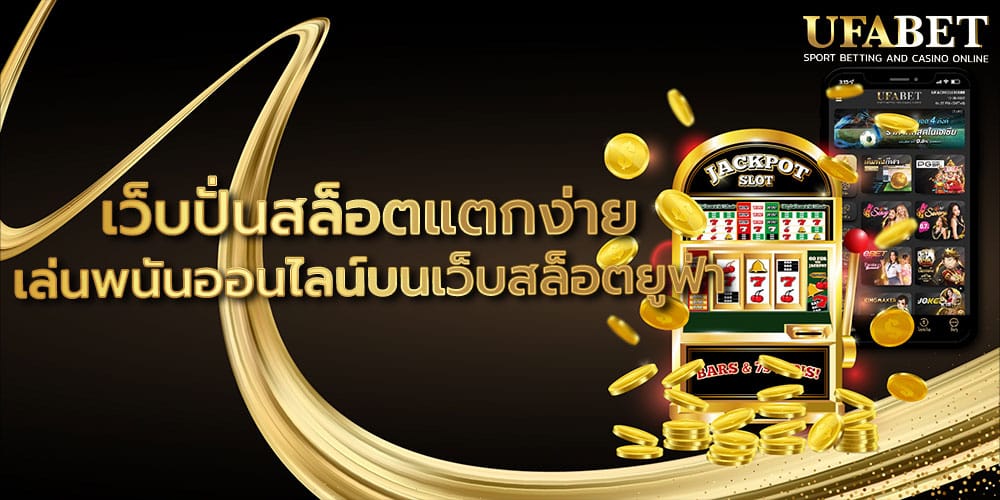 เว็บปั่นสล็อตแตกง่าย