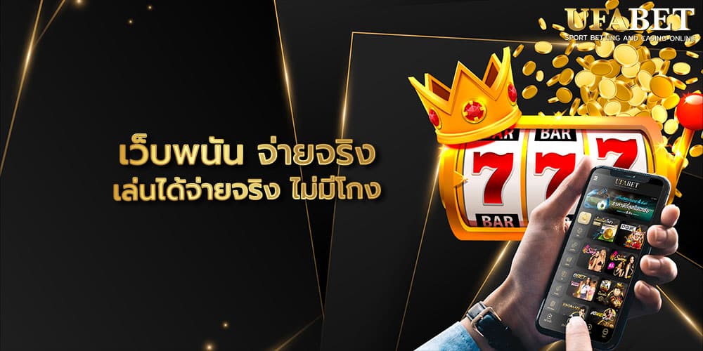 เว็บพนัน จ่ายจริง