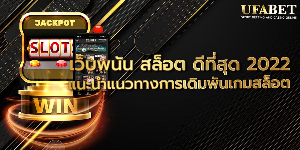 เว็บพนัน สล็อต ดีที่สุด 2022