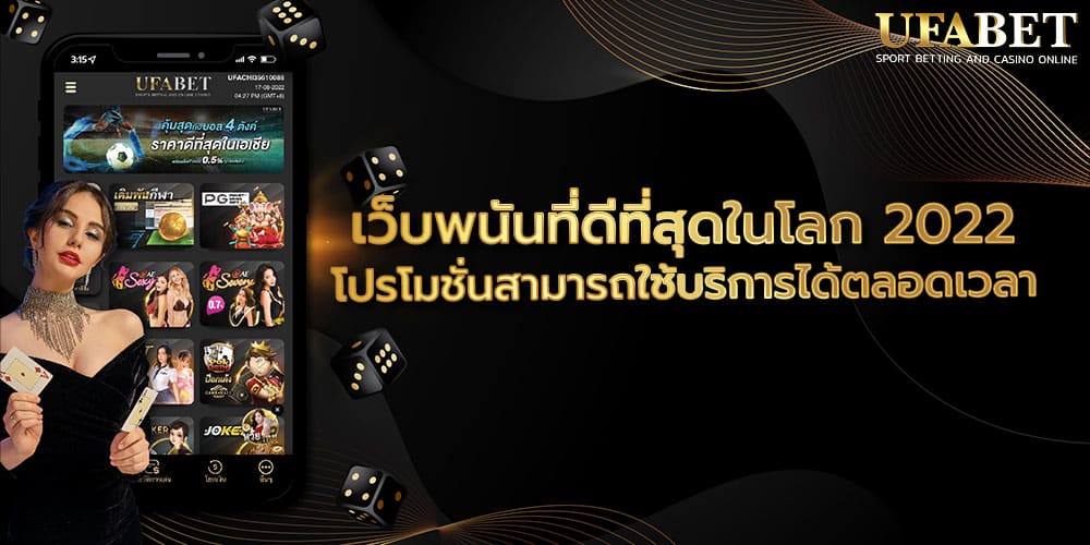 เว็บพนันที่ดีที่สุดในโลก 2022