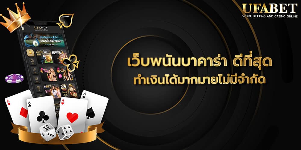 เว็บพนันบาคาร่า ดีที่สุด