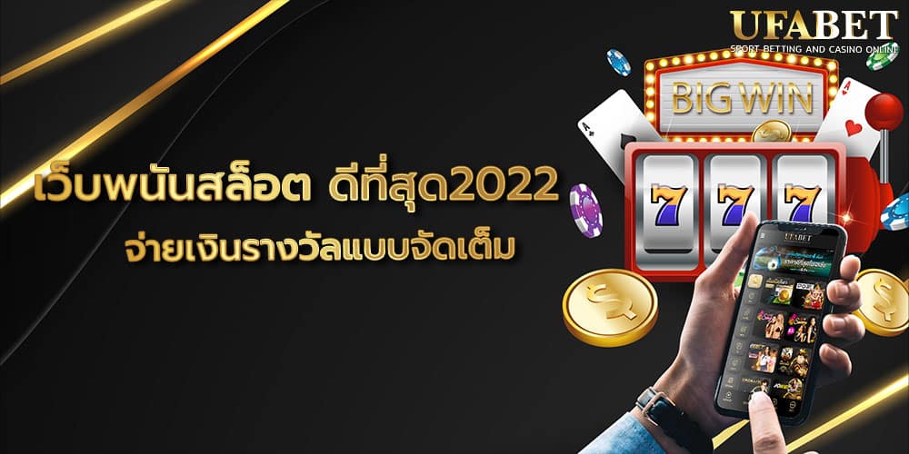 เว็บพนันสล็อต ดีที่สุด2022
