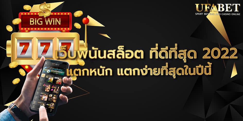 เว็บพนันสล็อต ที่ดีที่สุด 2022