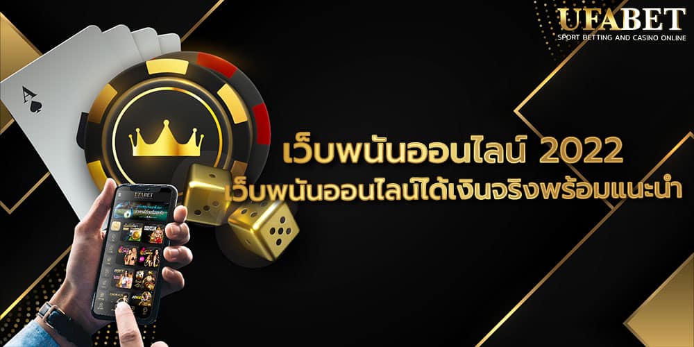 เว็บพนันออนไลน์ 2022