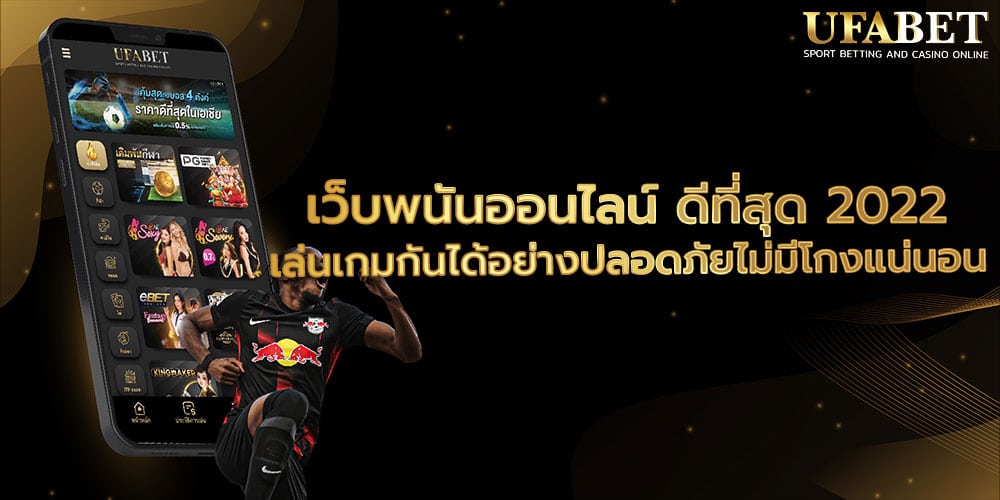 เว็บพนันออนไลน์ ดีที่สุด 2022