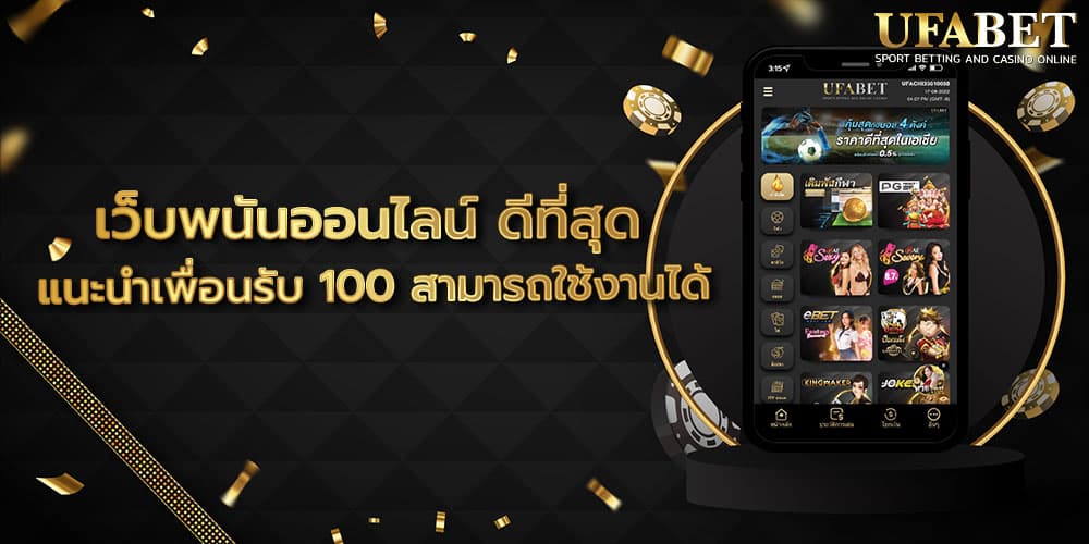 เว็บพนันออนไลน์ ดีที่สุด