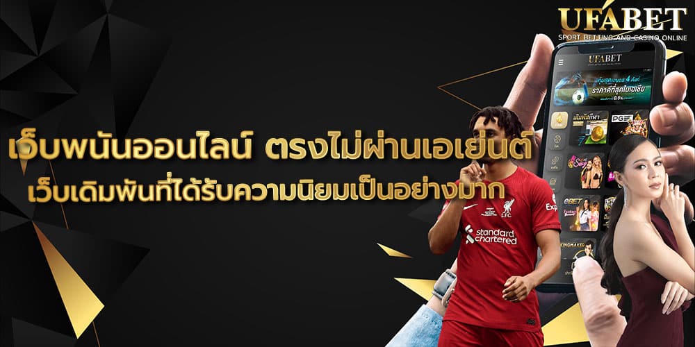 เว็บพนันออนไลน์ ตรงไม่ผ่านเอเย่นต์