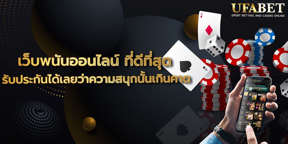 เว็บพนันออนไลน์ ที่ดีที่สุด