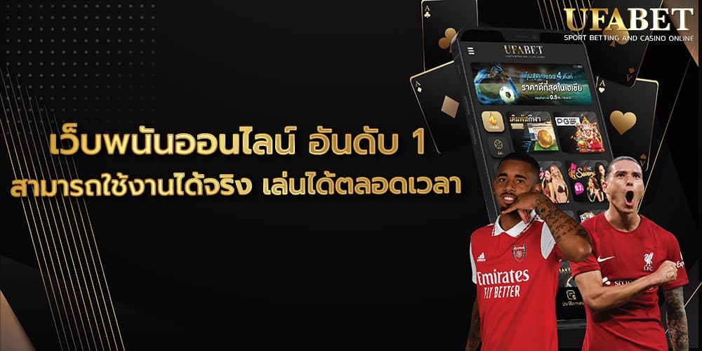 เว็บพนันออนไลน์ อันดับ 1