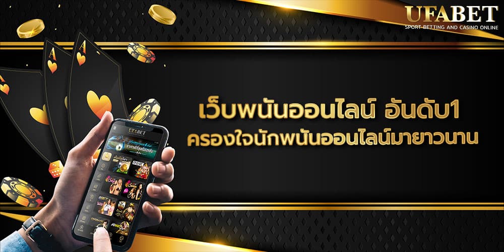 เว็บพนันออนไลน์ อันดับ1