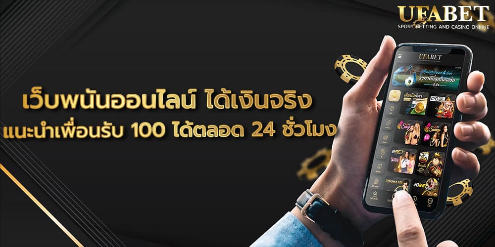 เว็บพนันออนไลน์ ได้เงินจริง