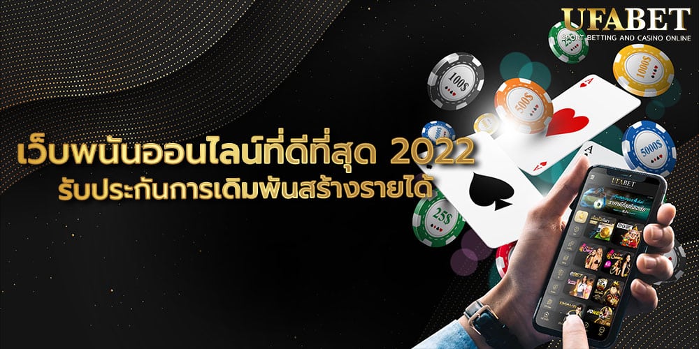 เว็บพนันออนไลน์ที่ดีที่สุด 2022