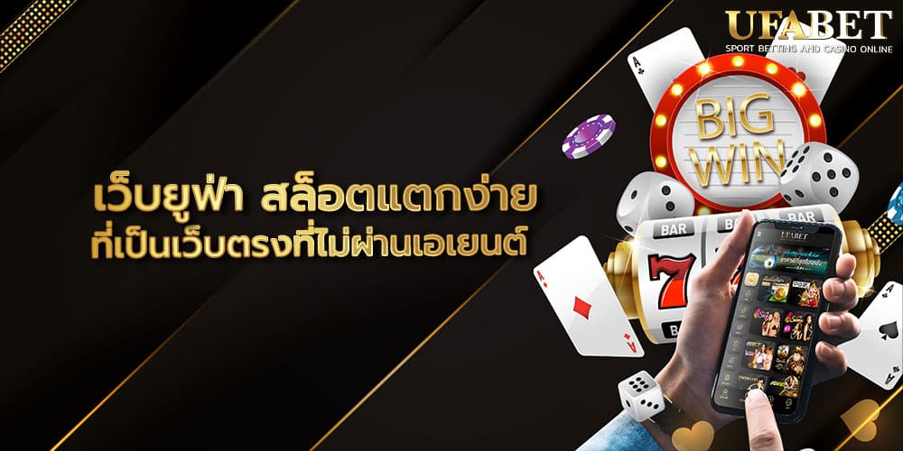 เว็บยูฟ่า สล็อตแตกง่าย
