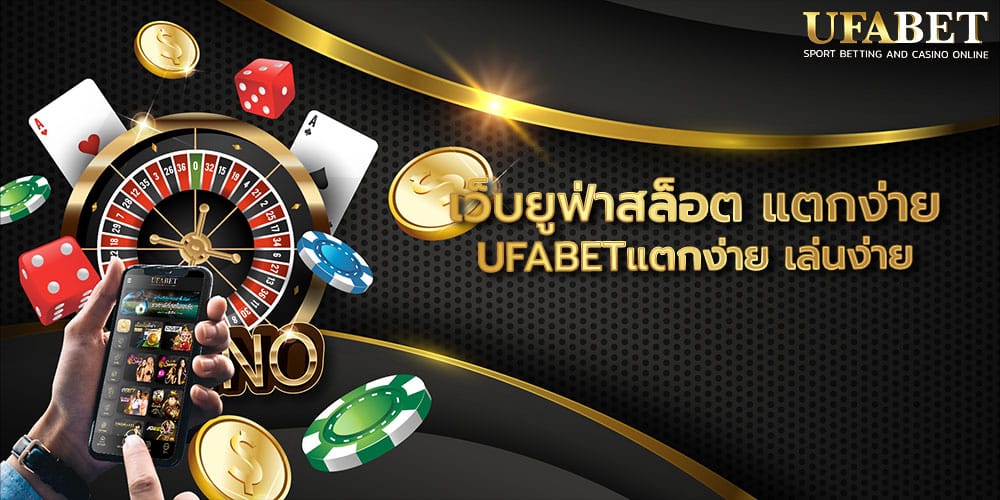 เว็บยูฟ่าสล็อต แตกง่าย