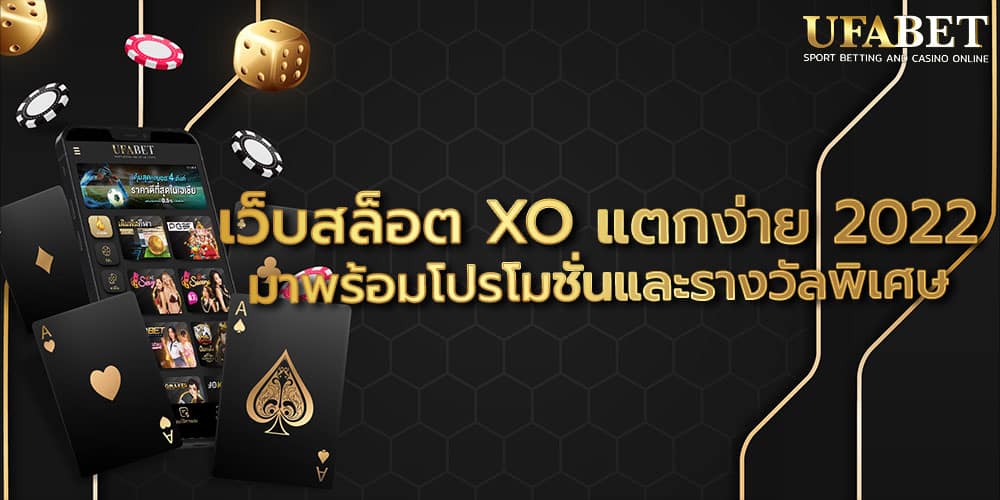 เว็บสล็อต XO แตกง่าย 2022
