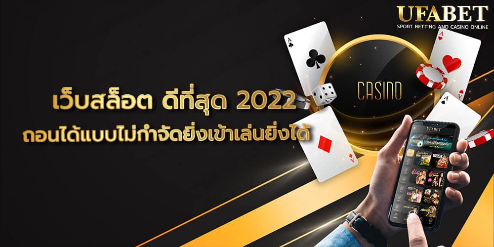 เว็บสล็อต ดีที่สุด 2022