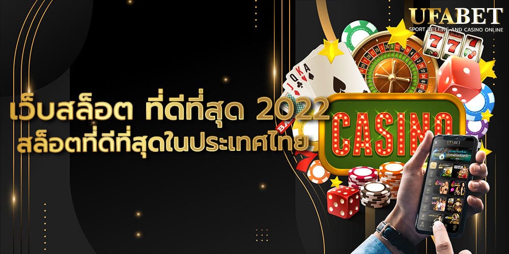 เว็บสล็อต ที่ดีที่สุด 2022