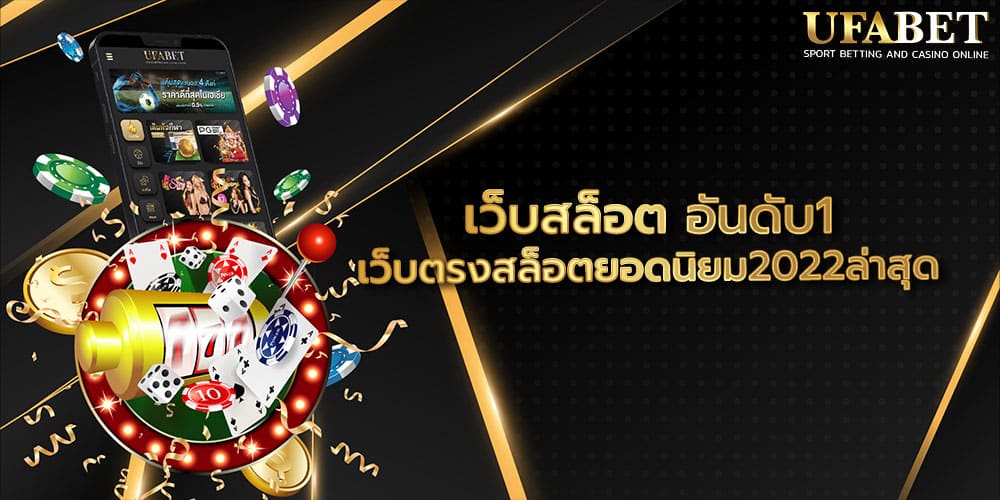 เว็บสล็อต อันดับ1