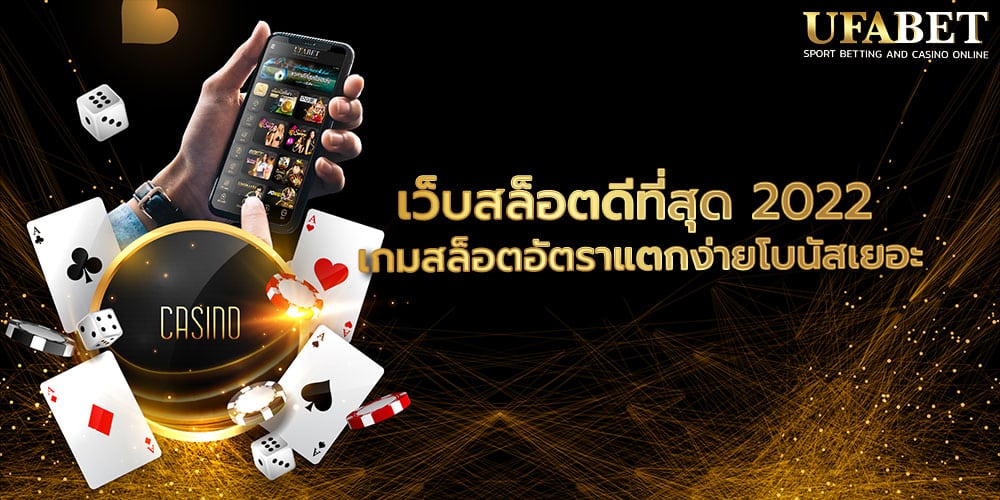 เว็บสล็อตดีที่สุด 2022