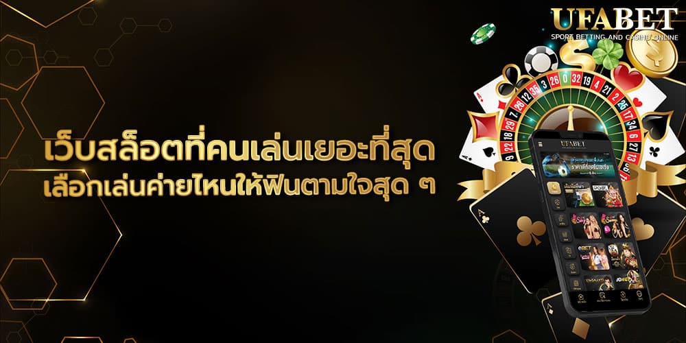 เว็บสล็อตที่คนเล่นเยอะที่สุด