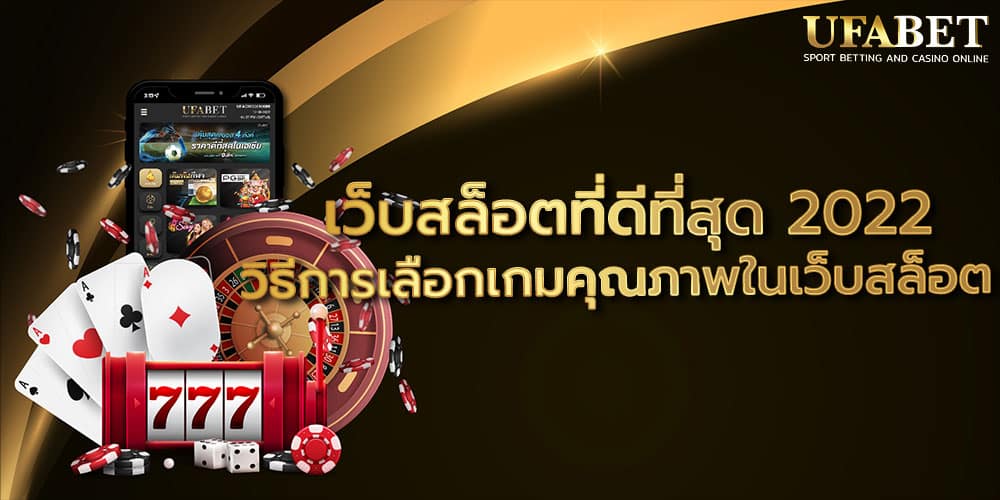 เว็บสล็อตที่ดีที่สุด 2022