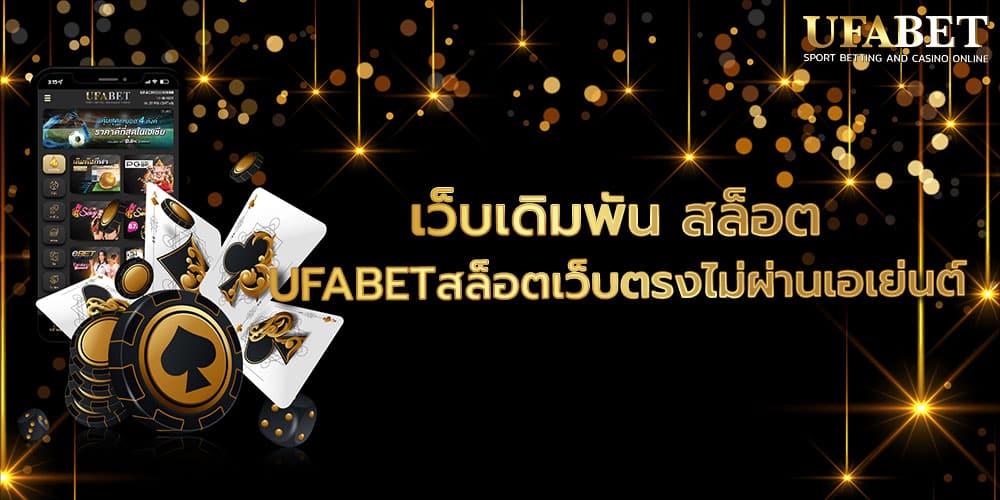 เว็บเดิมพัน สล็อต