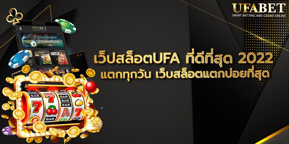 เว็ปสล็อตUFA ที่ดีที่สุด 2022