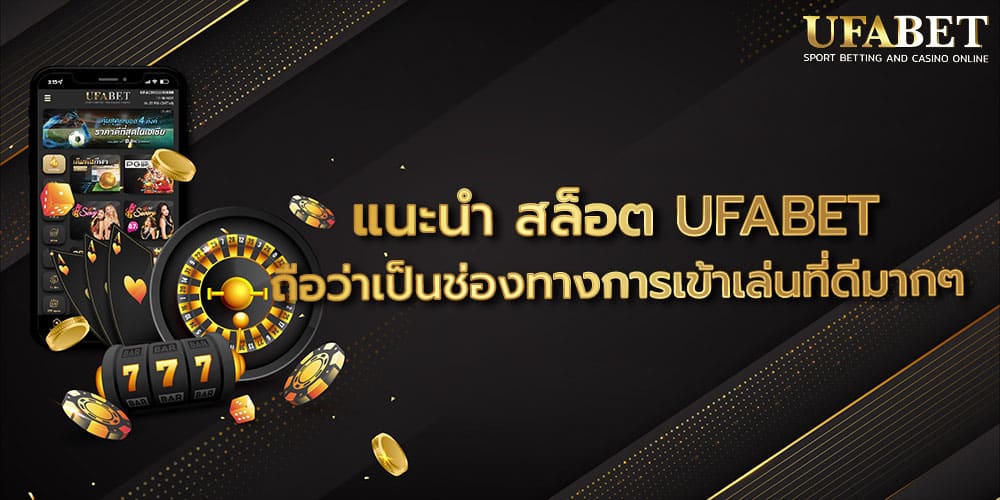 แนะนำ สล็อต UFABET