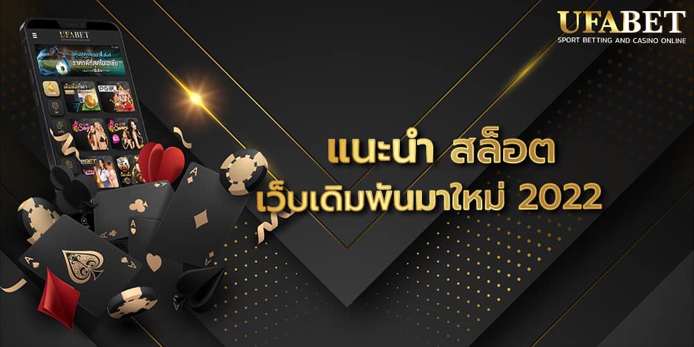 แนะนำ สล็อต