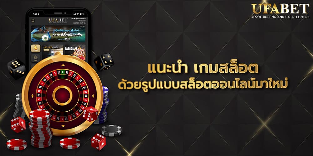 แนะนำ เกมสล็อต