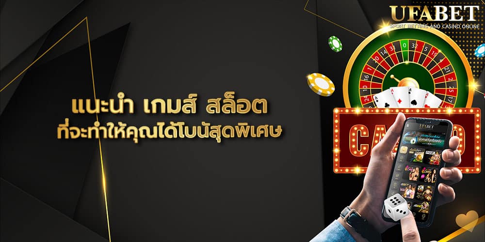 แนะนำ เกมส์ สล็อต