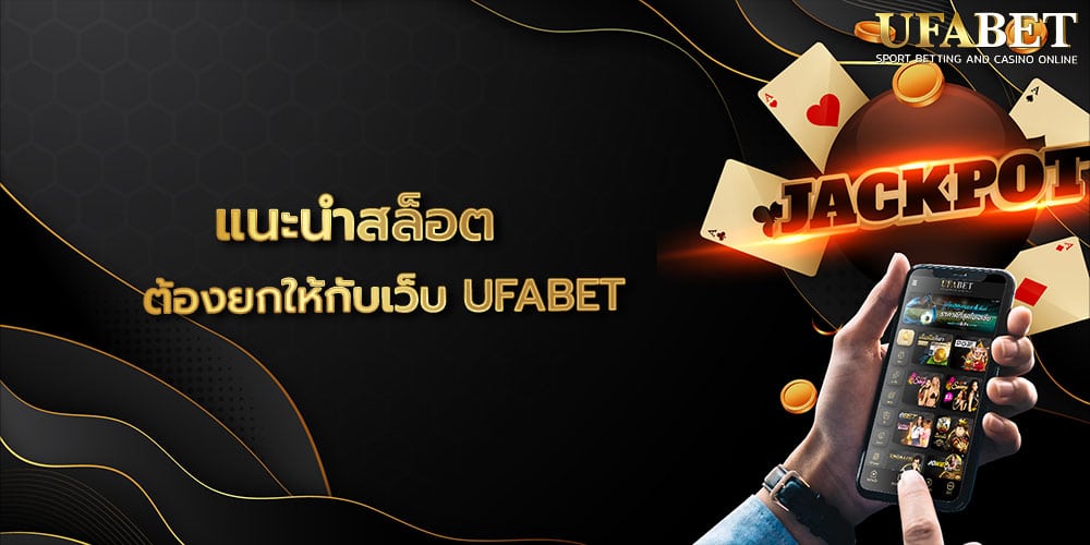 แนะนำสล็อต