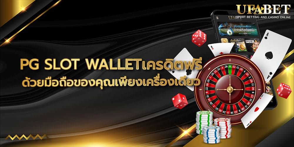 PG SLOT WALLETเครดิตฟรี