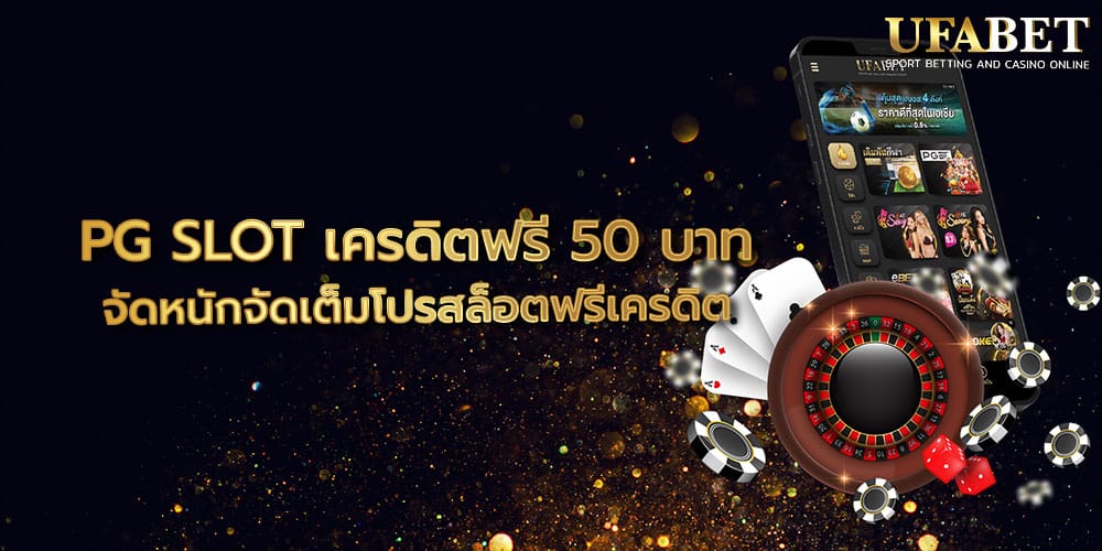 PG SLOT เครดิตฟรี 50 บาท